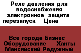 Реле давления для водоснабжения электронное, защита, перезапуск. › Цена ­ 3 200 - Все города Бизнес » Оборудование   . Ханты-Мансийский,Радужный г.